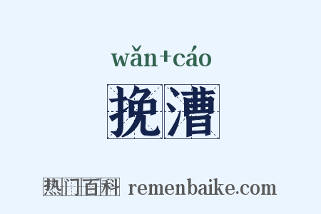 挽漕是什么意思的图片